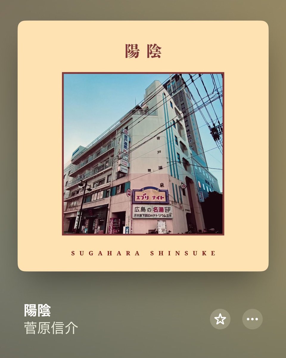 ★RELEASE:2025/5/25(sat)★
"陽陰"
曲：SUGAHARA SHINSUKE

各種デジタル配信LINK
linkco.re/cHXtMvVy

Guitar：朝田拓馬
Bass：Funky
Chorus：ALL ONE  FAMILIAR from Hiroshima
MIX&amp;MASTERING
SOTA FURUGEN(GALACTICO STUDIO )

Produce by SUGAHARA SHINSUKE
#菅原信介
#陽陰