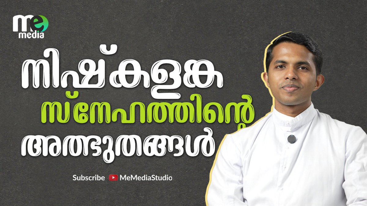 നിഷ്കളങ്ക സ്നേഹത്തിന്റെ അത്ഭുതങ്ങൾ 
youtube.com/watch?v=LsBqpg…
.............................
Watch | Subscribe | Share