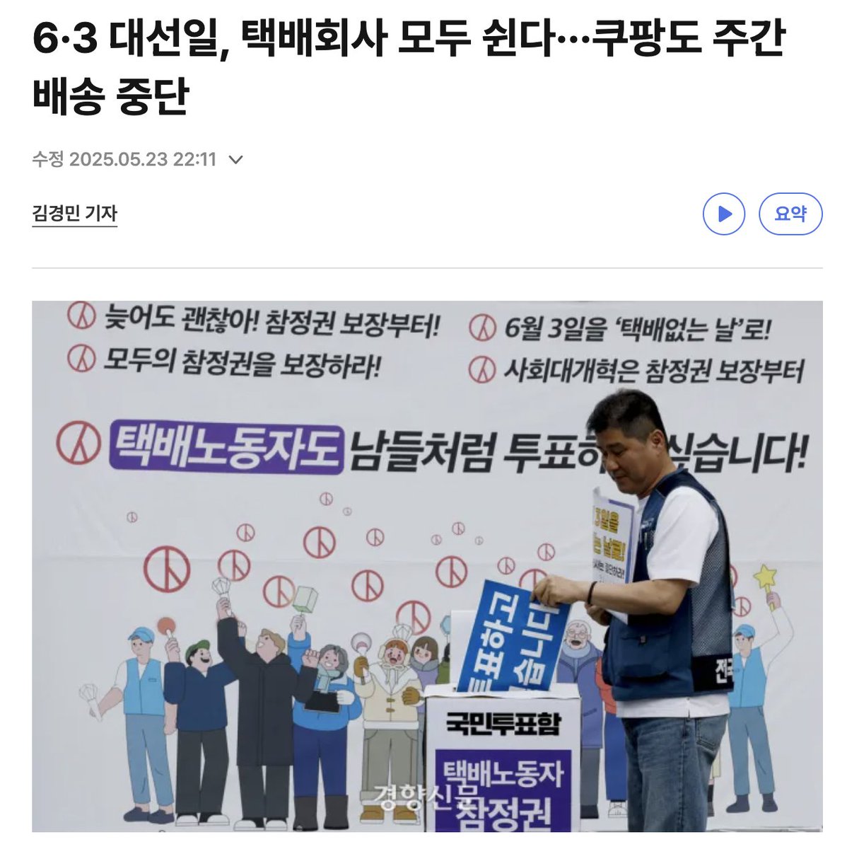 この件ですが結局、6月3日の本投票日には宅配会社が全て休むことになりました。22年3月の前回大統領選の際に他社とは異なり配達を休まず、今回大統領選でもそれを踏襲することで結果として他社も休めなくしたとされる業界1位のクーパンが決断したそう。労組と政治家のタッグによるものでした。