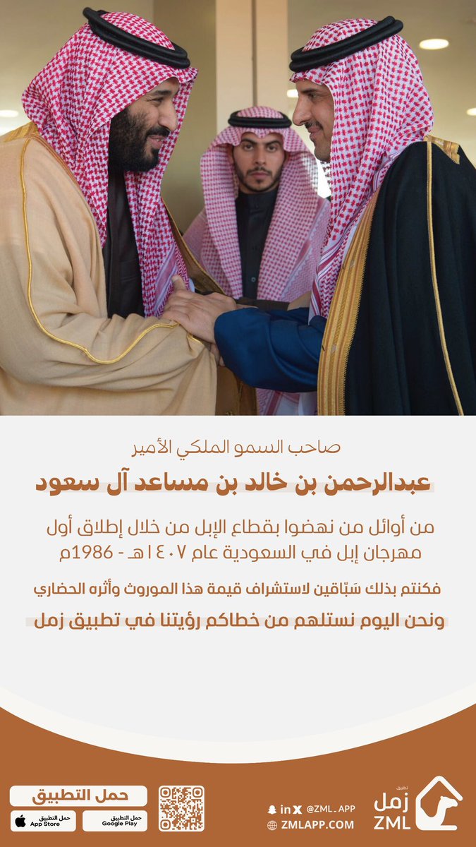 تطبيق زمل 🐪 | ZML APP (@zml_app) on Twitter photo صاحب السمو الملكي الأمير
عبد الرحمن بن خالد <a href="/AKMosaed/">عبدالرحمن بن خالد آل سعود</a>
من أوائل من نهضوا بقطاع الإبل، من خلال إطلاق أول مهرجان للإبل في السعودية عام ١٤٠٧هـ - 1986م..
كُنتم وما زلتم أصحاب السبق في ريادة القطاع وتطويره، ومن خطاكم نستلهم رؤيتنا.
#تطبيق_زمل صاحب السمو الملكي الأمير
عبد الرحمن بن خالد <a href="/AKMosaed/">عبدالرحمن بن خالد آل سعود</a>
من أوائل من نهضوا بقطاع الإبل، من خلال إطلاق أول مهرجان للإبل في السعودية عام ١٤٠٧هـ - 1986م..
كُنتم وما زلتم أصحاب السبق في ريادة القطاع وتطويره، ومن خطاكم نستلهم رؤيتنا.
#تطبيق_زمل