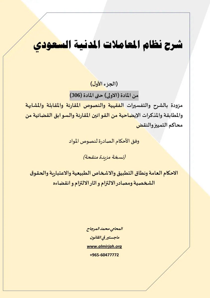 Lawyerlalothman's tweet photo. شرح نظام المعاملات المدنية السعودي .
الجزء الأول : من المادة الأولى حتى المادة (306) .
https://t.co/xnTwlKWEkm
الجزء الثاني : من المادة  (307) حتى المادة (721) .
https://t.co/WHNC4MSZAI
إعداد المحامي : محمد المرجاح 
#نظام_المعاملات https://t.co/2pocwkTha0