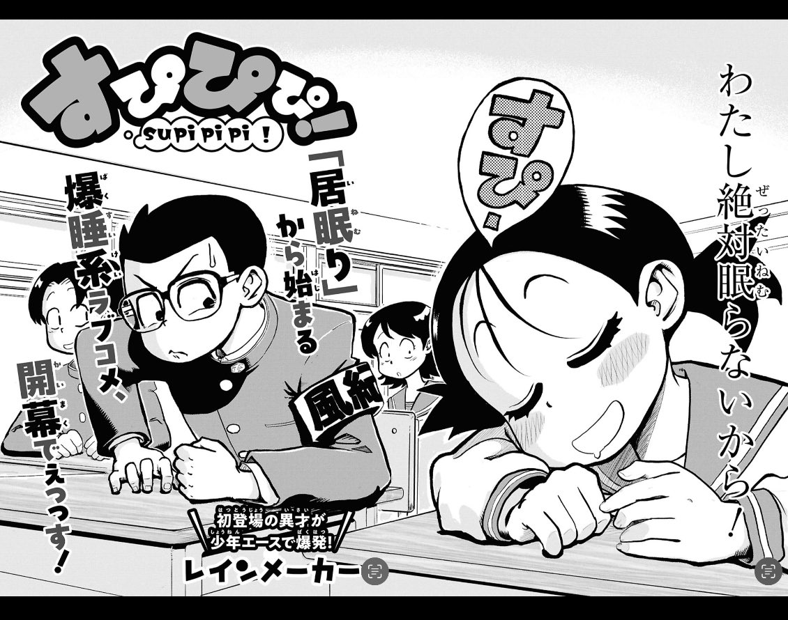 【5/26発売】
少年エース7月号に、読み切り漫画『すぴぴぴ!』が掲載されてます!

居眠り常習の女子高生 × 空回り風紀委員
--正反対な2人が織りなす、ちょっとズレた学園コメディ!

人生初の商業掲載、全力で描きました。
読んでもらえたら本当にうれしいです!
#少年エース #すぴぴぴ 