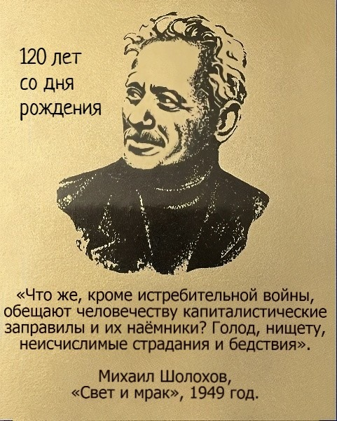 120 лет назад, 24 мая 1905 года, родился Михаил Александрович Шолохов