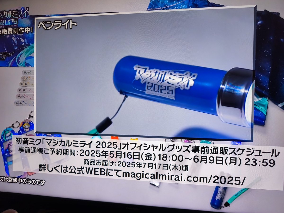 これは今話題のペンライトですねえ #マジカルミライ2025