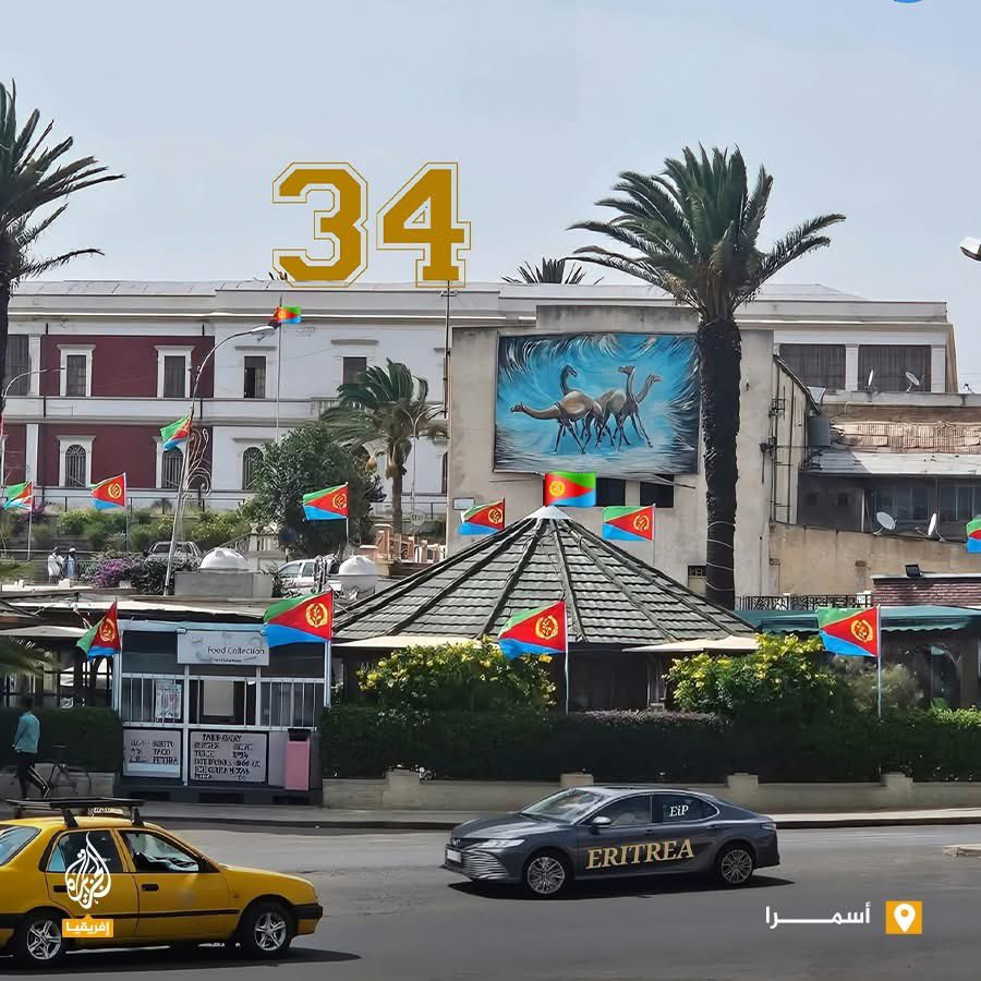 تحتفل #إريتريا في مثل هذا اليوم من كل عام  بعيد استقلالها الذي تحقق عن #إثيوبيا في 24 مايو1991، 

بعد نضال أستمر ثلاثين عاما، حيث أعلن حامد إدريس عواتي في العام 1961 الكفاح المسلح.