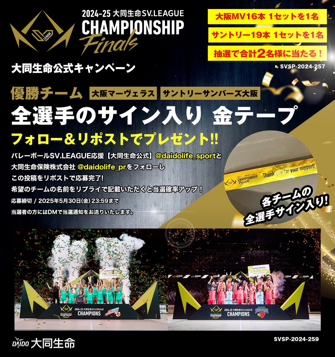 ＼＼プレゼントキャンペーン第３弾✨／／

優勝チーム選手のサイン入り！
金テープを抽選で２名様に🎉

【応募方法】
①当アカウントと<a href="/daidolife_pr/">大同生命保険株式会社</a>をフォロー
②この投稿をリポスト
応募締切：5月30日 23:59まで
当選者にはDMでお知らせ💌

#大同生命SVリーグ
#SVリーグチャンピオンシップ