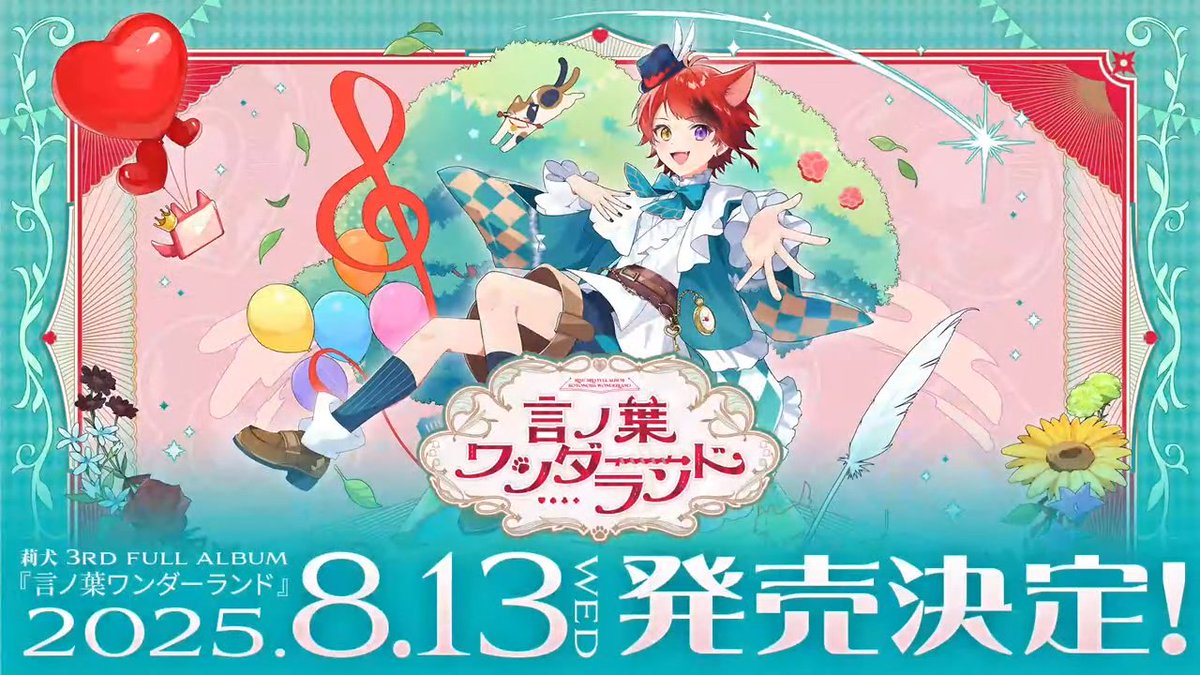 莉犬くん　言ノ葉ワンダーランド 3rdフルアルバム「言ノ葉ワンダーランド」