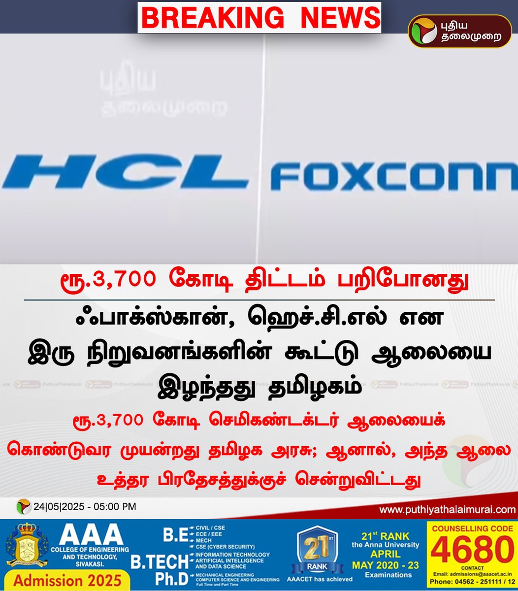 #BREAKING | ரூ.3,700 கோடி திட்டம் பறிபோனது 

#TamilNadu | #UttarPradesh | #HCL | #Foxconn