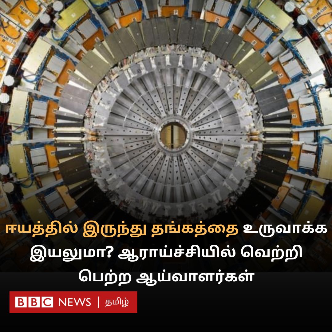 ஈயத்தை தங்கமாக மாற்றும் முயற்சி எங்கு எப்படி நடந்தது? முழு விவரம்
bbc.com/tamil/articles…