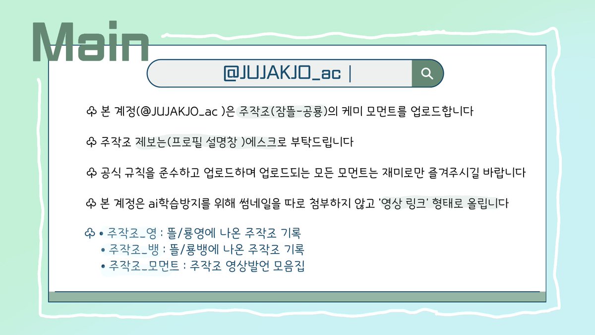 JUJAKJO_ac's tweet image. • [ MAIN ]