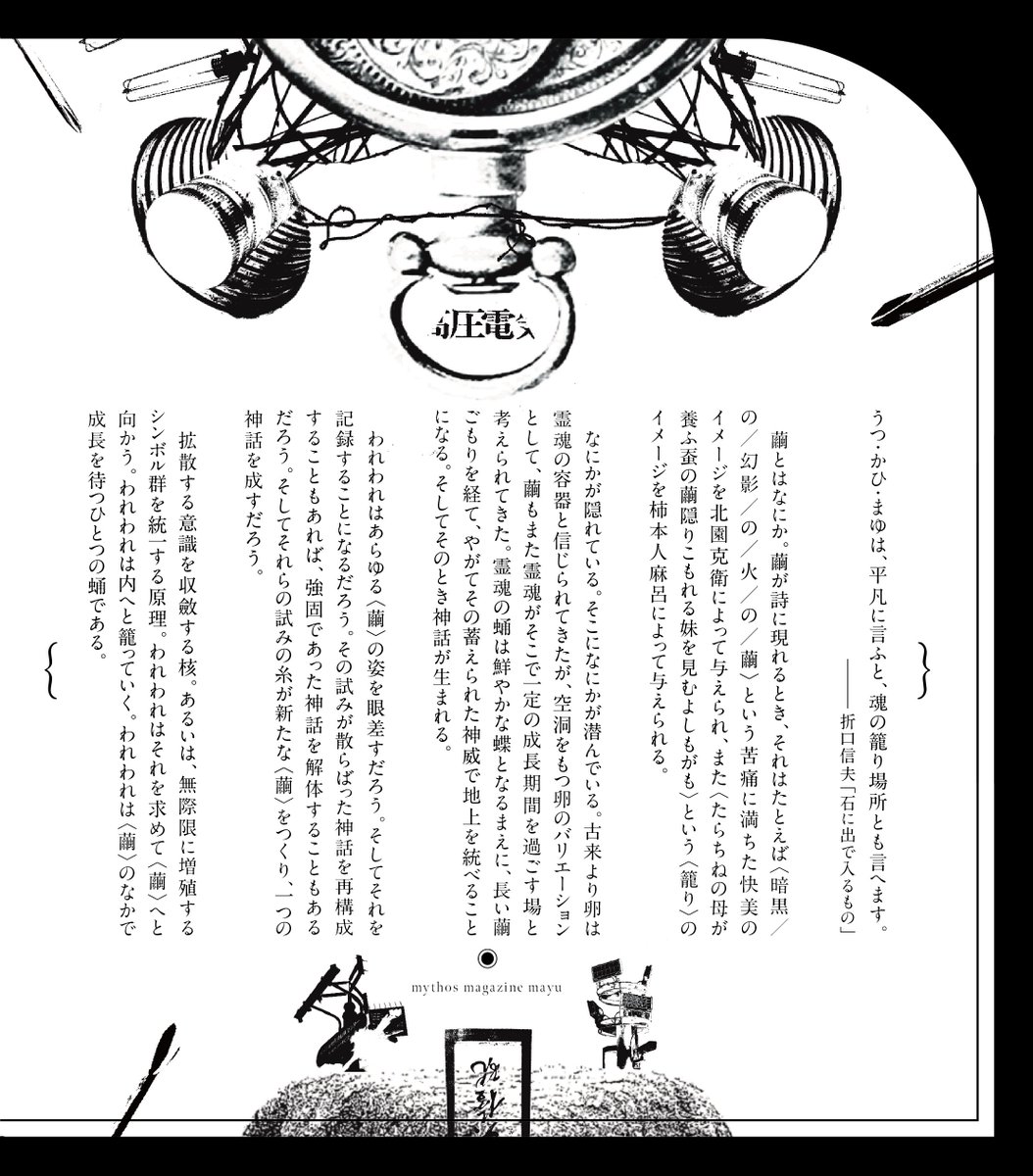 雑誌『繭』を製作する。販売は来年の予定だ。キービジュアルと創刊の辞を載せる。 “……あるいは、無際限に増殖するシンボル群を統一する原理 ...