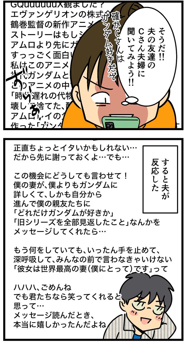 ガンダムについて語りたいがために、夫の友達夫婦にLINEしたら(2/2) 