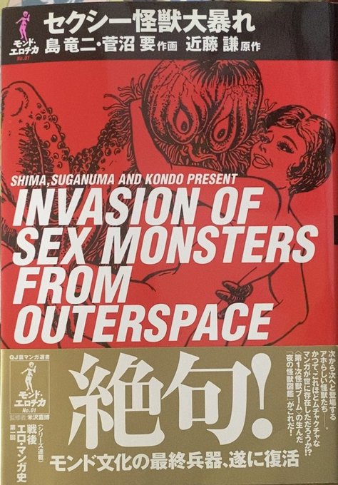 セクシー怪獣大暴れ　モンド・エロチカ　太田出版　島竜二　菅沼要　近藤謙 セクシー怪獣大暴れ モンド・エロチカ 太田出版 島竜二 菅沼要 近藤謙