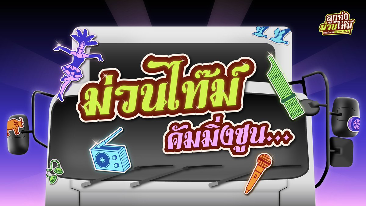 หายไปนานมากก กลับมากับทีสิสแล้วคับบ กรู้ววววว~ มาในชื่อ “ลูกทุ่งม่วนไท๊ม์ ชวนน้องพี่ ร้อง เล่น เต้น ฟัง” รอติดตามกันนะคับ ว่าจะเป็นยังไงง ฝากไอจีไว้หน่อยนะคับบบ IG : lukthungmuantime มาเจอกันได้ที่งาน Commde Creative Walk 2025 นะคับบ 🕺🏻💃🏻🪩✨