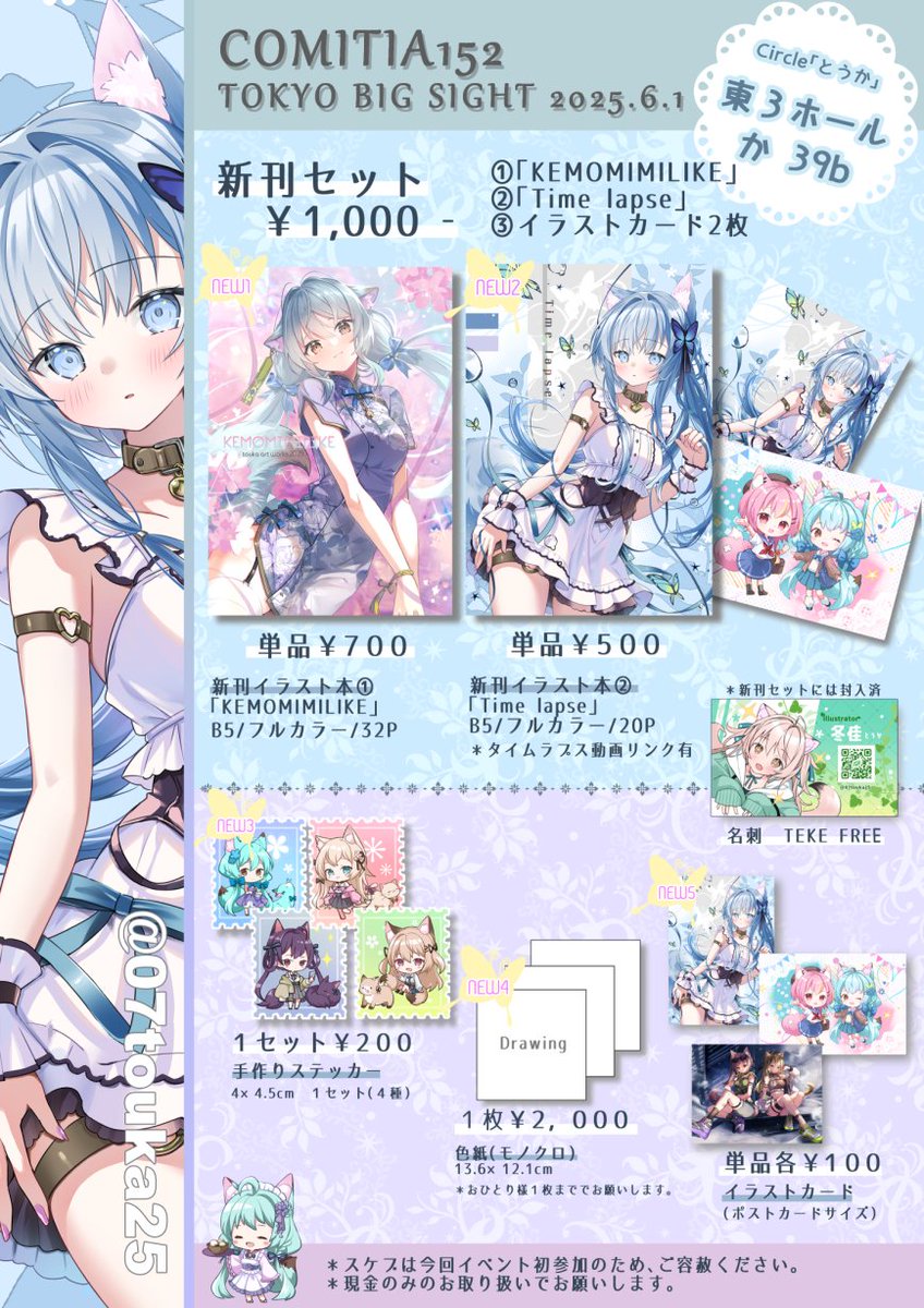 6/1東京ビックサイト11:00~開催

✦COMITIA152　お品書き✦
スペース　東３【か３９ｂ/とうか】で
初サークル参加です🌟
（15:00撤収予定）

文字通りの新刊セットをやってみたかったので、新刊２冊あります🙌
どうぞよろしくお願いします🥰💕

＃コミティア152　＃COMITIA152