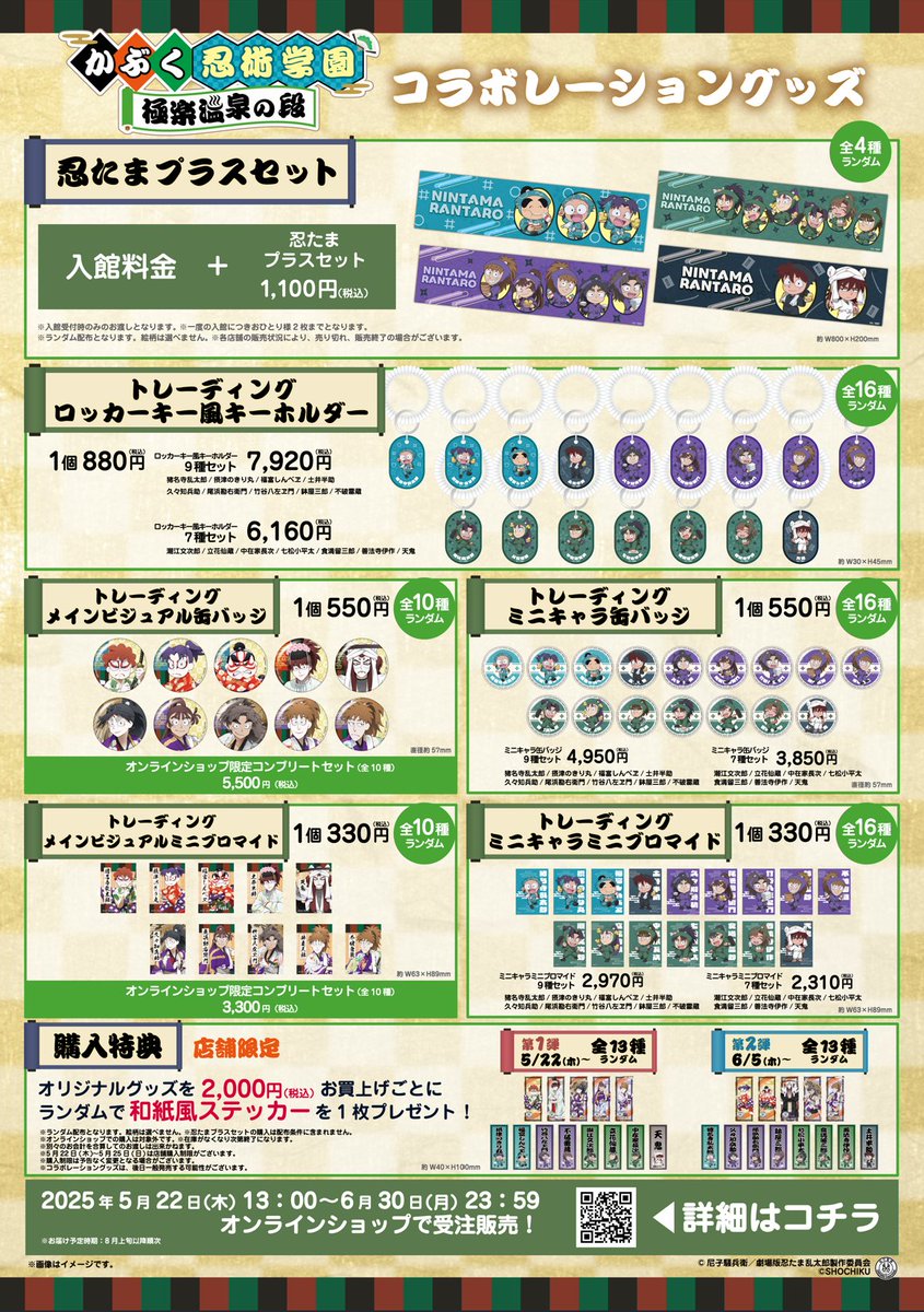 かぶく忍術学園極楽温泉の段 店舗限定！グッズ購入特典🎁 ＼ 店舗で