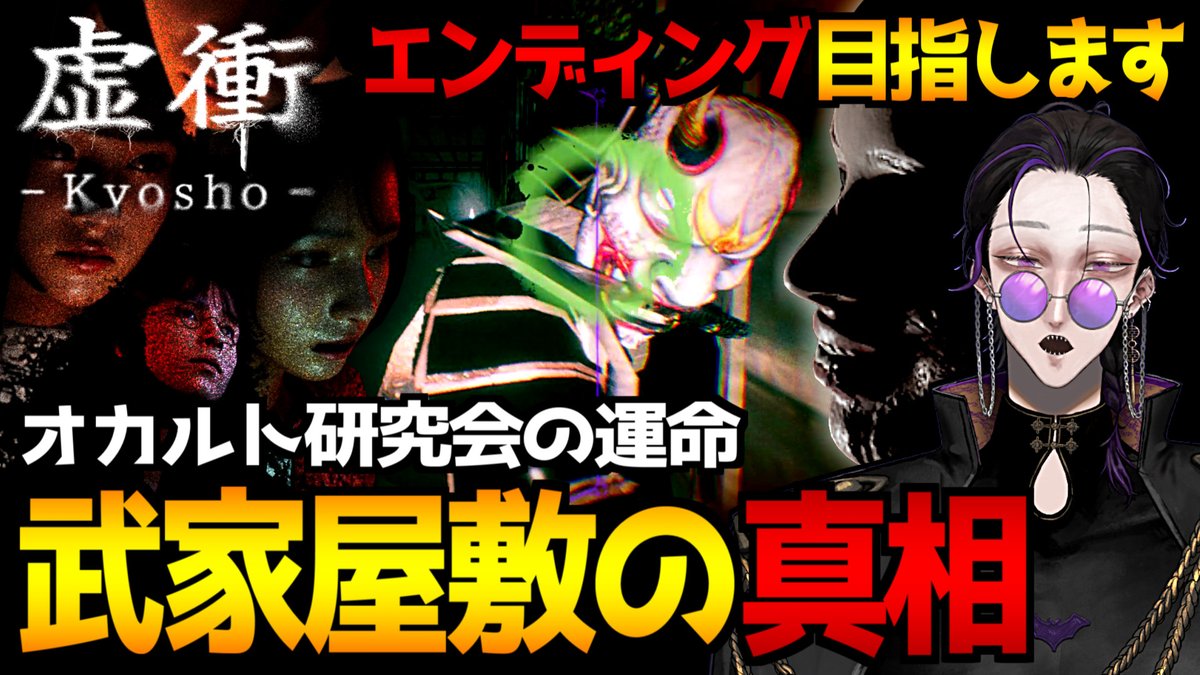 お待たせしました！枠立ちました🦇🌕

【虚衝 - Kyosho】オカ研と神具の真相…！？武家屋敷探索ホラーゲーム初見実況プレイ｜配信2日目 エンディング目指します【怪異系VTuber】 youtube.be/live/gItKeupkt…

22時の枠です！！！少し早めの開場＆御挨拶タイムに向けて準備中です～🥺💦