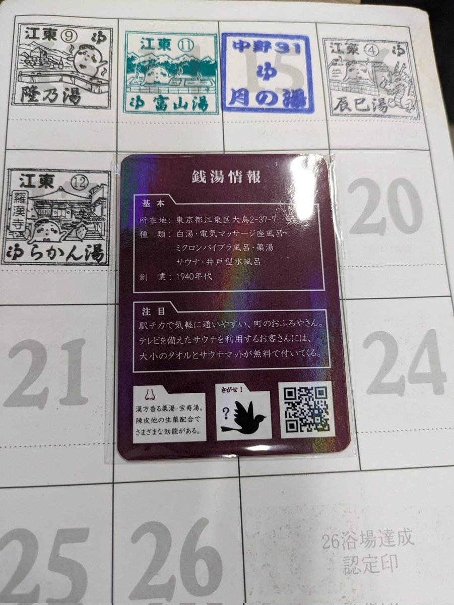 shunpachitokai's tweet image. 取れるる!取れるか!取ったあああ!らーかん!らかん湯の銭湯トレカの取ったあああ!おっと!東京銭湯お遍路スタンプラリーシーズン3第17号スタンプを飛び出す!銭湯巡らーにたまらない!!#銭湯トレカ #らかん湯 #ゆっぽくん #東京銭湯お遍路 #東京銭湯 #銭湯巡り #銭湯