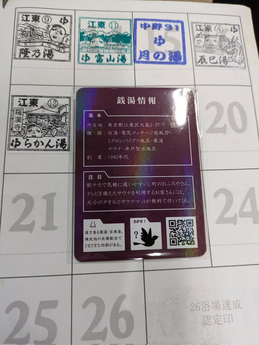 shunpachitokai's tweet image. 取れるか!取れるか!取ったあああああああああ!らかーん!!らかん湯の銭湯トレカを獲得!!おっと東京銭湯お遍路シーズン3第17号スタンプも飛び出す!#銭湯トレカ #らかん湯 #ゆっぽくん #東京銭湯