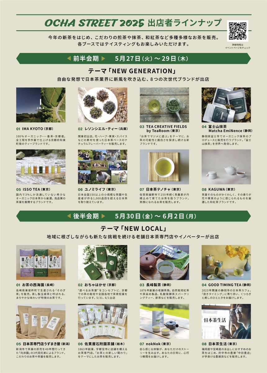 いよいよ5/27（火）から新宿駅でスタートする「OCHA STREET 2025」。

みなさんのお目当ての出店者は？

ぜひ会場で出店者とのトークもお楽しみください。

nihonchaseikatsu.com/ochastreet2025/