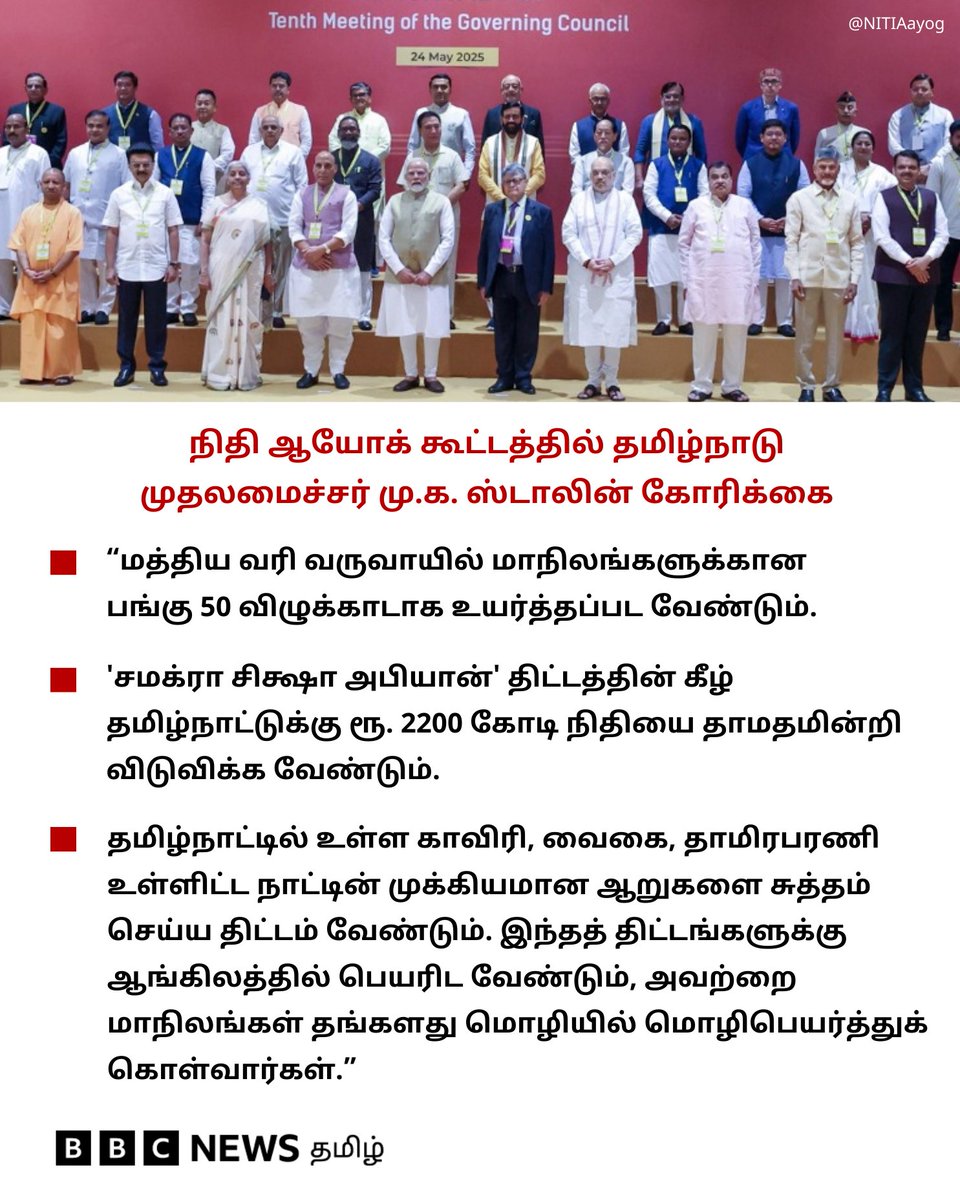 இந்திய பிரதமர் நரேந்திர மோதி தலைமையில் புது டெல்லியில் இன்று (மே 24) நடைபெற்ற நிதி ஆயோக் கூட்டத்தில் தமிழ்நாடு முதலமைச்சர் மு.க. ஸ்டாலின் கலந்துகொண்டார்.

இந்தக் கூட்டத்தில்  தான் பேசிய முக்கிய விஷயங்களை தமிழ்நாடு முதலமைச்சர் மு.க. ஸ்டாலின் தனது எக்ஸ் பக்கத்தில் பதிவிட்டுள்ளார்.