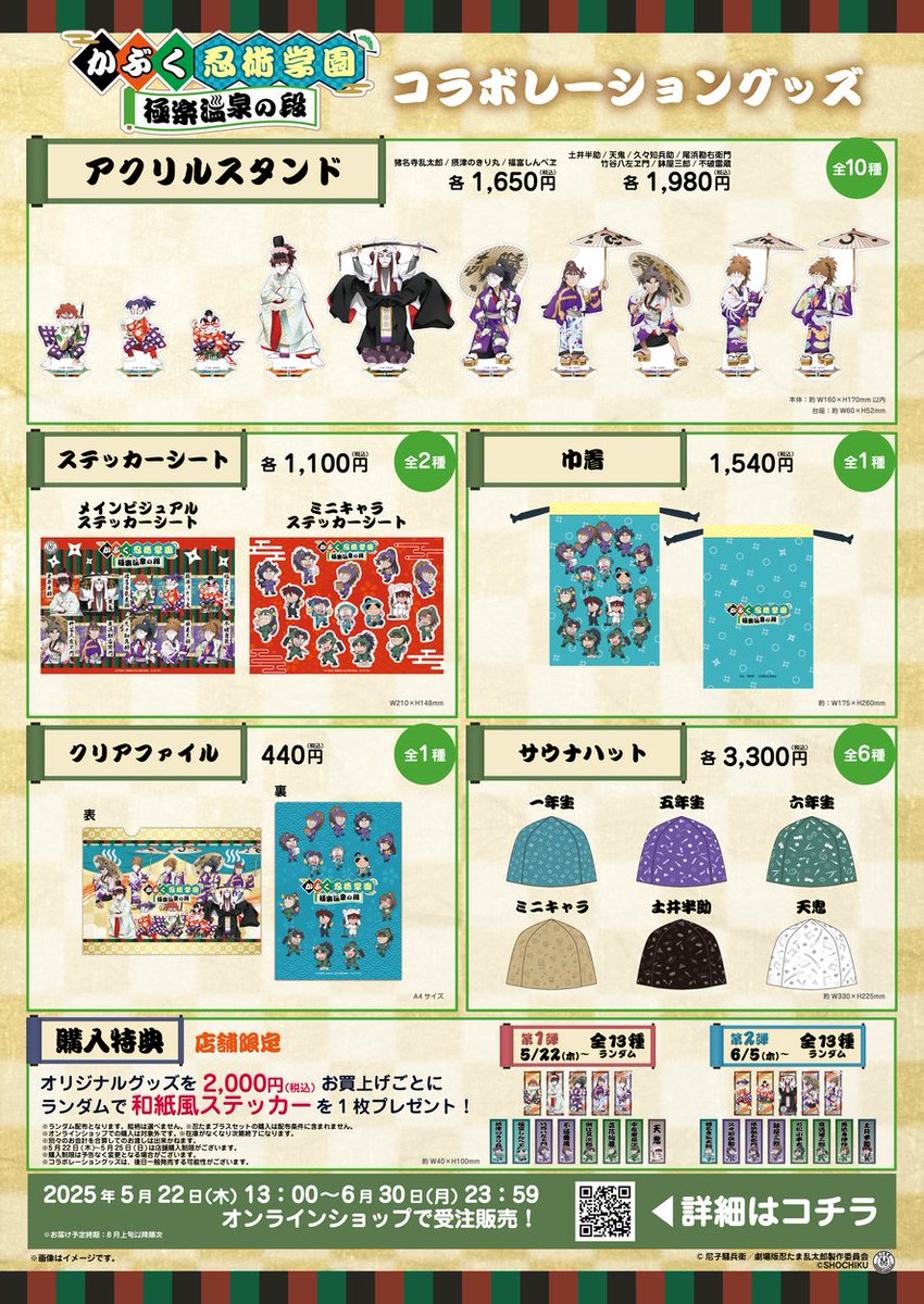 かぶく忍術学園極楽温泉の段 店舗限定！グッズ購入特典🎁 ＼ 店舗で