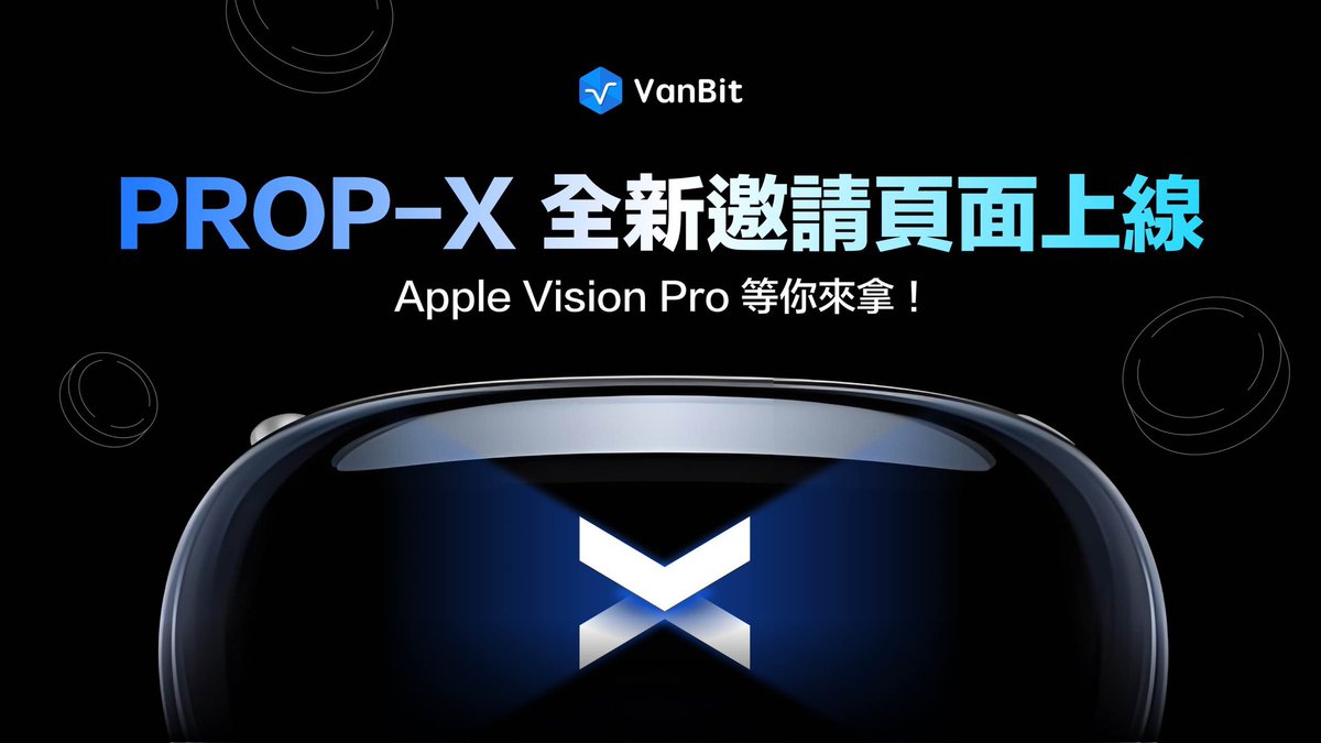 【PROP-X 全新邀请页面上线】
Apple Vision Pro 等你来拿！
 
现在开始，邀请好友开通 Prop-X帐户，
每一位都是你的「超值积分」！
邀请越多，兑换越大奖！
从现金抵用券到 Apple Vision Pro，奖品等你带回家！
 
不靠运气、不拚排名，
只要你愿意邀，就有机会拿好礼！
 
#PropX #VanBit