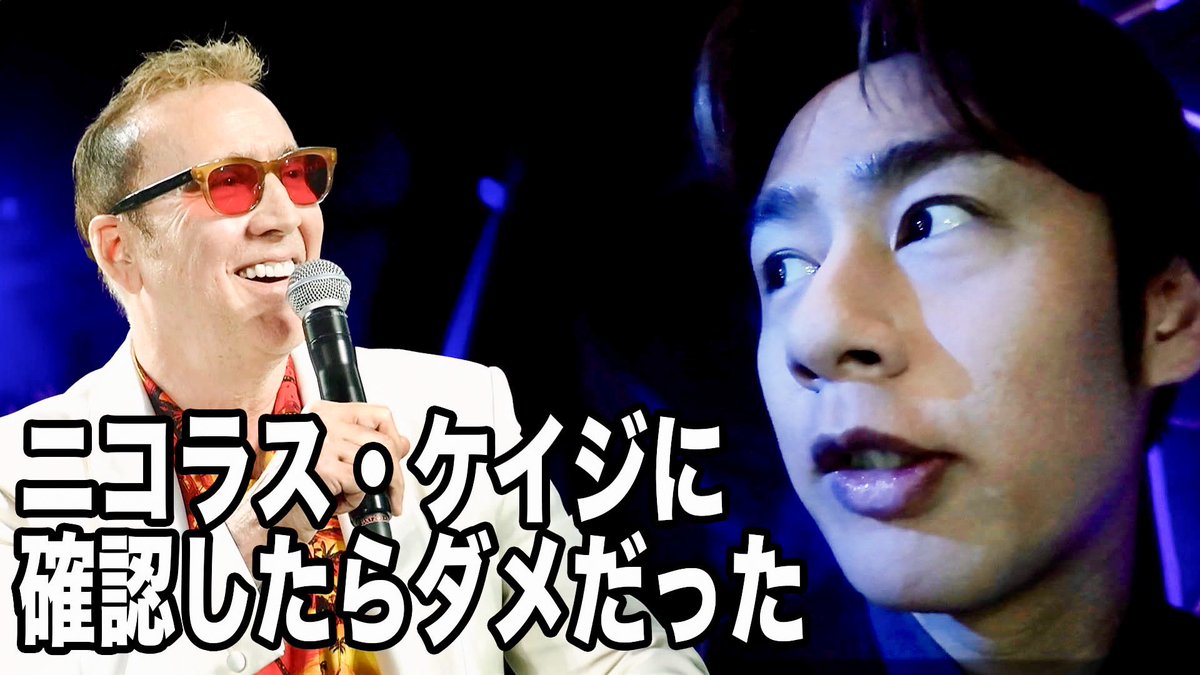 やっと編集終えた！
youtu.be/EmPA5MeHx70?si…
タイトル
ニコラス・ケイジに聞いてみたけどダメみたい。

大阪コミコン2025の裏側映像。中丸はニコラス・ケイジにあることを確認するが、まさかの回答に今世紀最大級にたじろぐ。涙なしでは見られない。