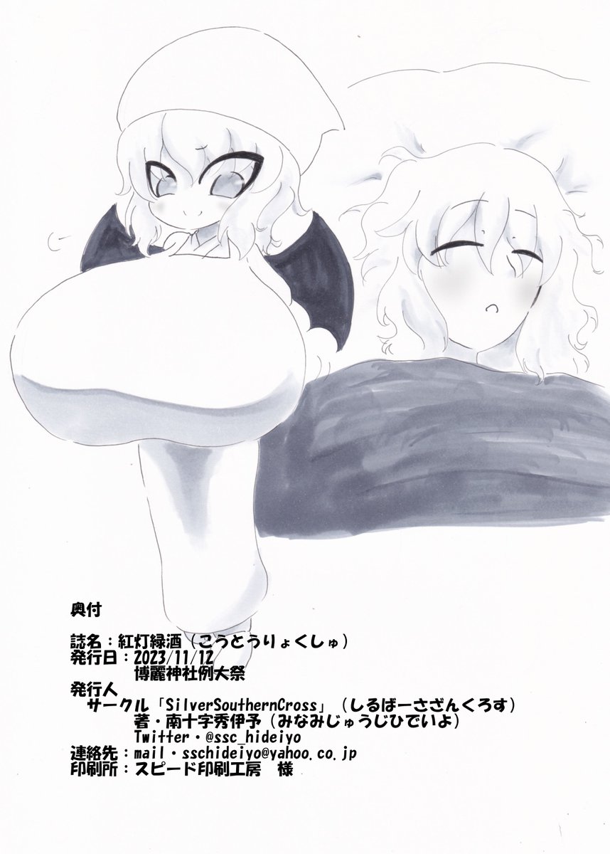 どろどろに犯されたあとおやすみのキスをされて穏やかに眠るってのはうちの子でもいずれ描きたい描写だったけどレミ咲で描いちゃいましたねぇ
甘やかしえっちのつもりだったのに途中からかなりイかせまくってるのは趣味です。
改めまして、お手に取っていただいた方は本当にありがとうございました。 