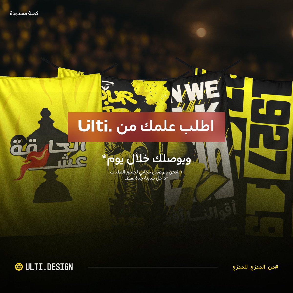 UltiKSA's tweet photo. 🚨🔥 نعلنها بصوت جمهور الذهب:
عسل عسل.. Ulti. وصل! 🏁🖤💛

⁧#يوم_الاثنين_كوينتبل_تيفو⁩ وكوينتبل أعلام بتصاميم أيقونية تليق بالحدث 🔥
ارفع علمك.. وكن جزءًا من المشهد! 🏆📸

اطلب الآن – الكمية محدودة 
https://t.co/UkUPFsgsjQ
* توصيل مجاني
#الاتحاد #الحارقه_عشر https://t.co/1HSBgkURlc