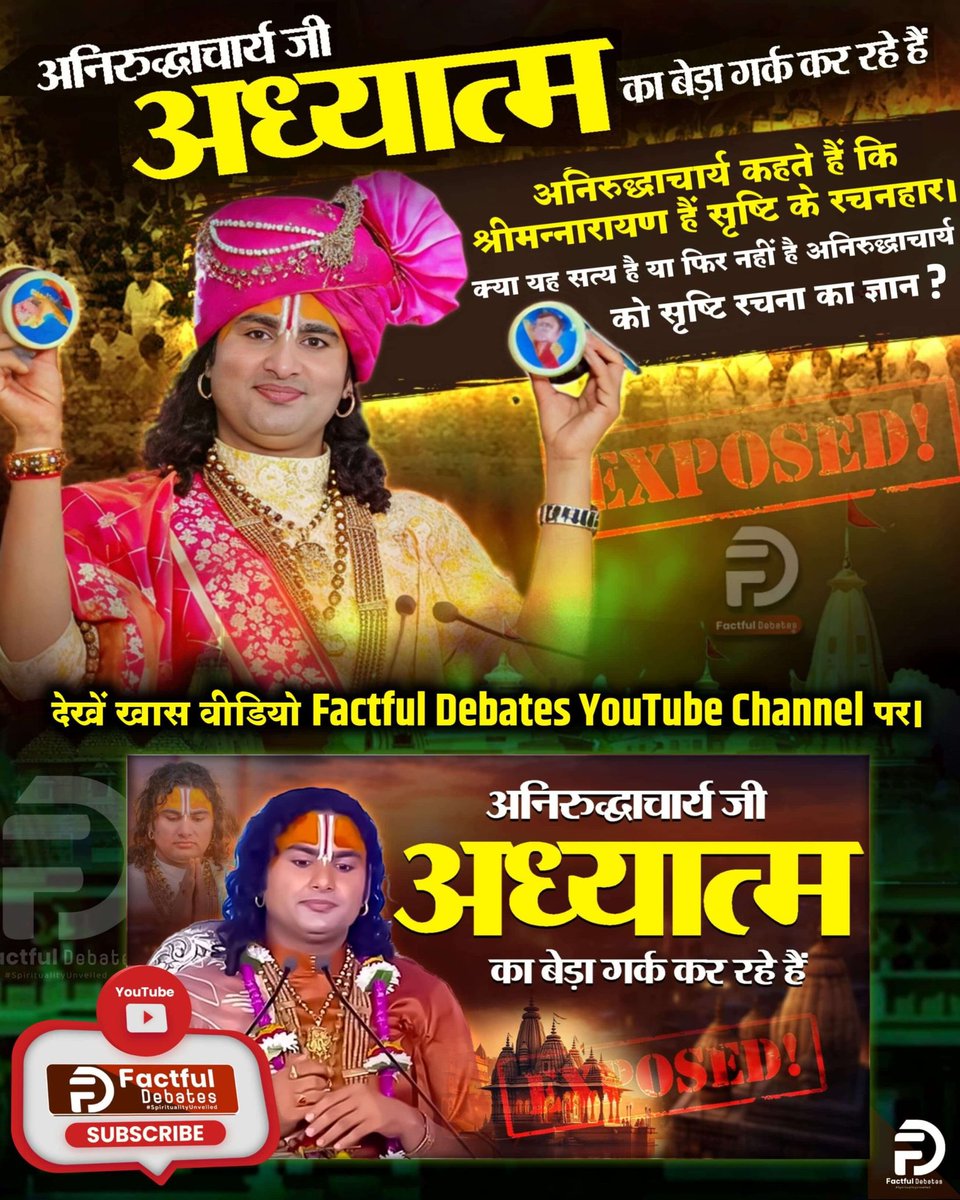 CutePooja__'s tweet photo. #अध्यात्म_का_बेड़ा_गर्क_करदिया

अनिरुद्धाचार्य जी अध्यात्म का बेड़ा गर्क कर रहे हैं
अनिरुद्धाचार्य कहते हैं कि श्रीमन्नारायण हैं सृष्टि के रचनहार। क्या यह सत्य है या फिर नहीं है अनिरुद्धाचार्य को सृष्टि रचना का ज्ञान ?
Factful Debates YouTube Channel https://t.co/pOlcWFjl1C