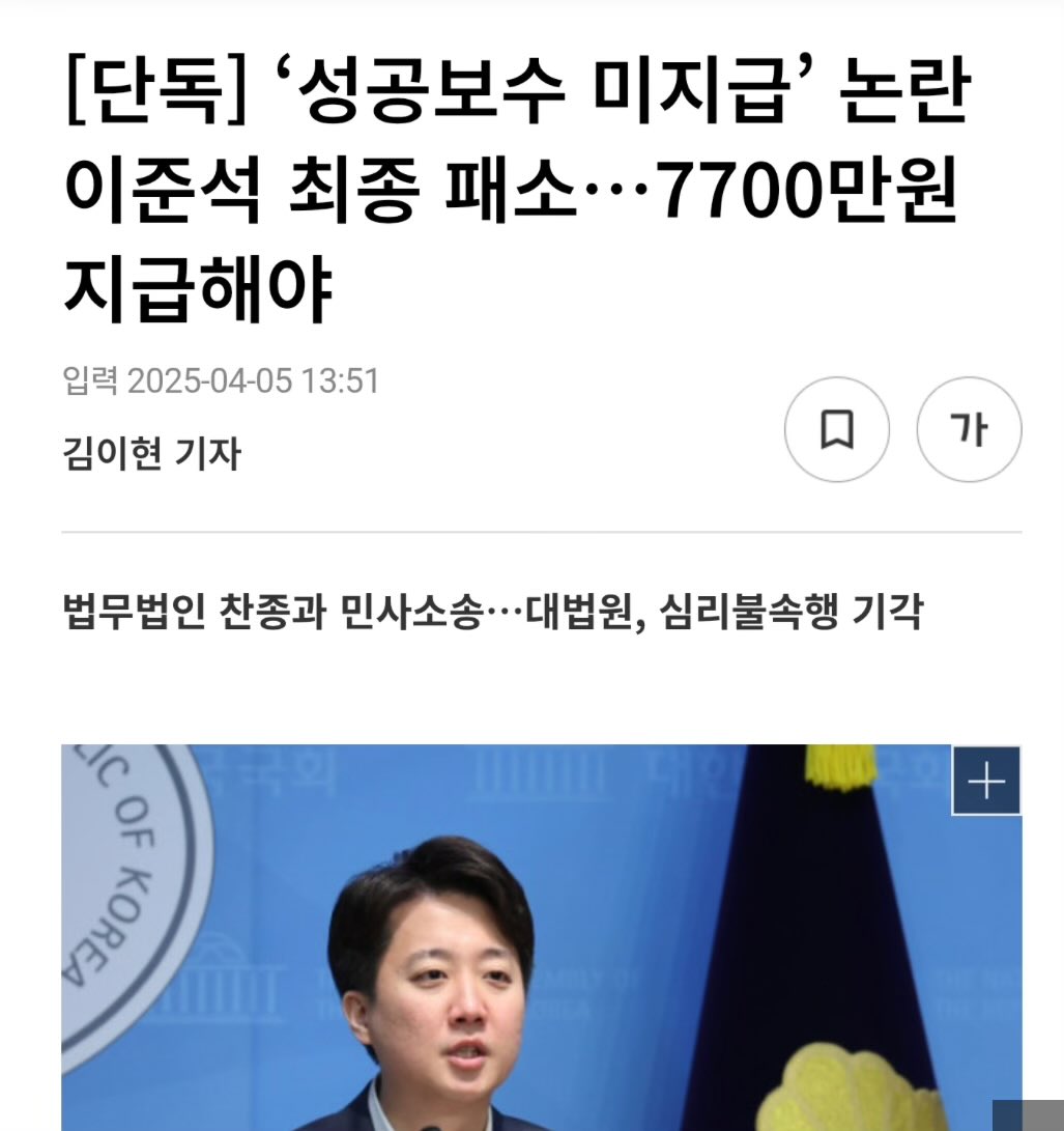 너무 극단적인 입벌구
ㅋㅋㅋㅋㅋㅌ

‘성공보수 미지급’ 논란
이준석 최종 패소…7700만원 지급해야
etoday.co.kr/news/view/2459…