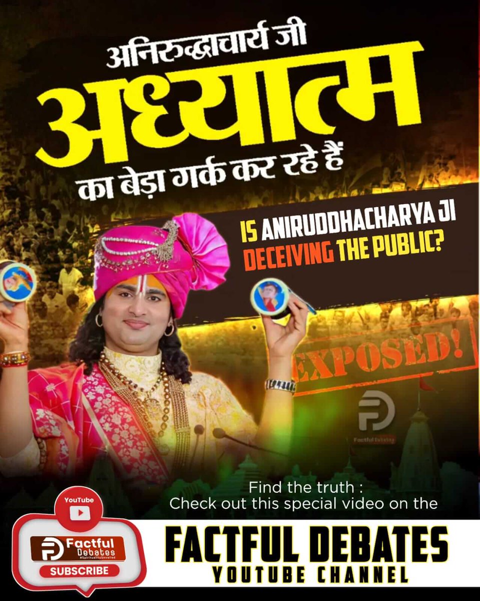 #अध्यात्म_का_बेड़ा_गर्क_करदिया
सबूतों के साथ खुलासा
Factful Debates YouTube Channel

youtu.be/UWGTIB9J5bI?si…