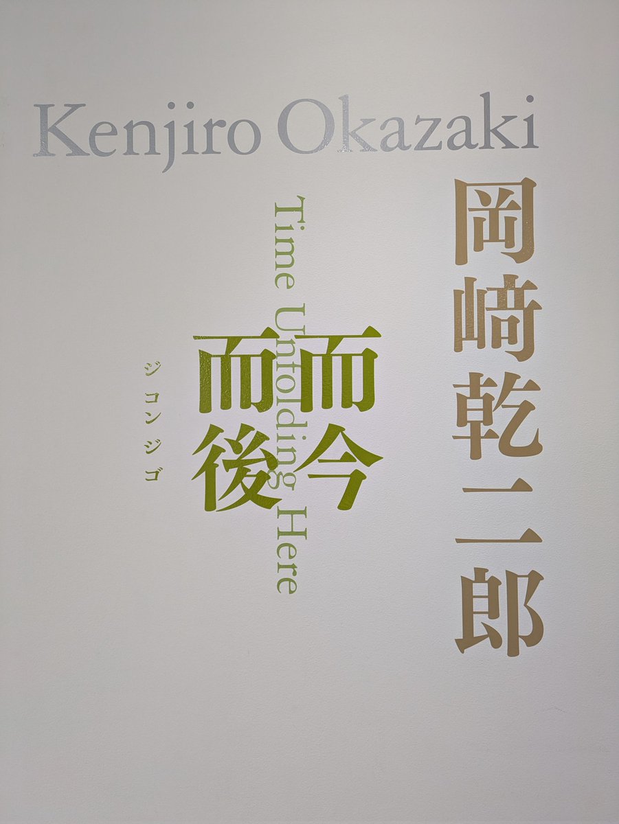 KEITHA51216831's tweet photo. #岡﨑乾二郎
#而今而後
見て廻るうち
身の内の霧が晴れていくような‥

白地に置かれたアクリル絵の具の
クリアな発色
キャンバスに咲くクリスタル硝子の花
作風は時代ごとに
大きく異なる

前衛的だけど
共通言語が仕込んであるんだろか
親しみやすさが
溢れ出る

意図しない「可愛い」がある前衛 https://t.co/b63TsfeiTM