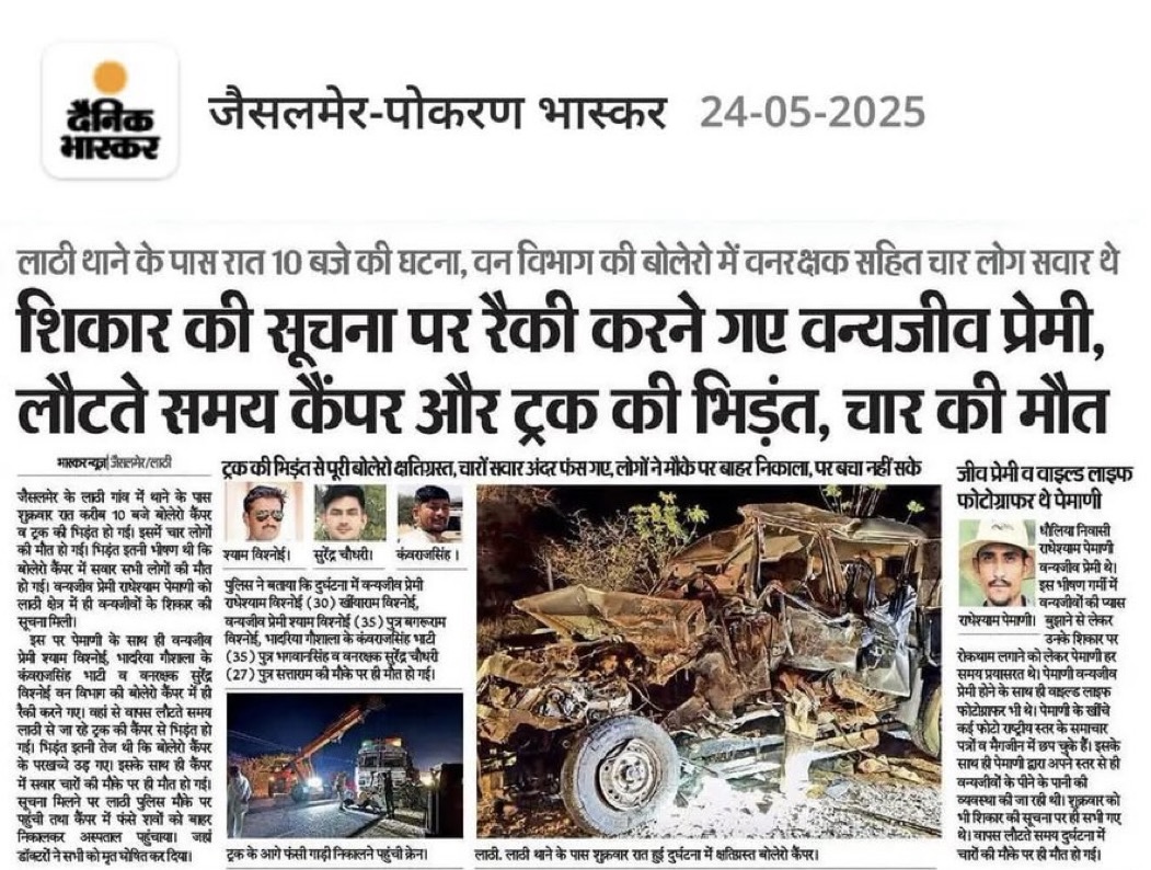 जैसलमेर के लाठी थाना क्षेत्र में दर्दनाक सड़क दुर्घटना में वन्यजीव प्रेमी श्री राधेश्याम बिश्नोई सहित तीन वन्यजीव प्रेमियों एवं एक वनरक्षक की मृत्यु का दुःखद समाचार प्राप्त हुआ। मैं उन्हें विनम्र श्रद्धांजलि अर्पित करता हूं और शोक संतप्त परिवारों के प्रति अपनी गहरी संवेदनाएं
