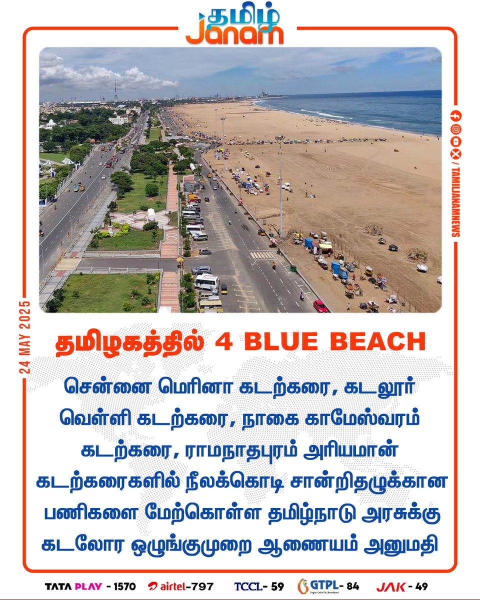TamilJanamNews's tweet photo. தமிழகத்தில் 4 BLUE BEACH
#TamilNadu #bluebeach #CoastalRegulationZone
#Marina #NewsUpdate #tamiljanam https://t.co/srdjsno0UT