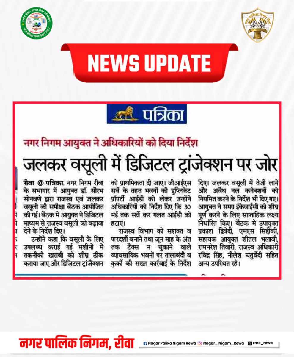 rmc_rewa's tweet photo. समाचारों में आज ... 24-05-2025
#womenforTree
#JansamparkMP #UADD
#todaynews
#headlines #news
#media #mediaspeaks #rewa
#rewariyasat #hamararewa #rewawale #rewanews #humhararewa #mpwale
@Saurabh_IAS17 https://t.co/8RqZAKs6g5
