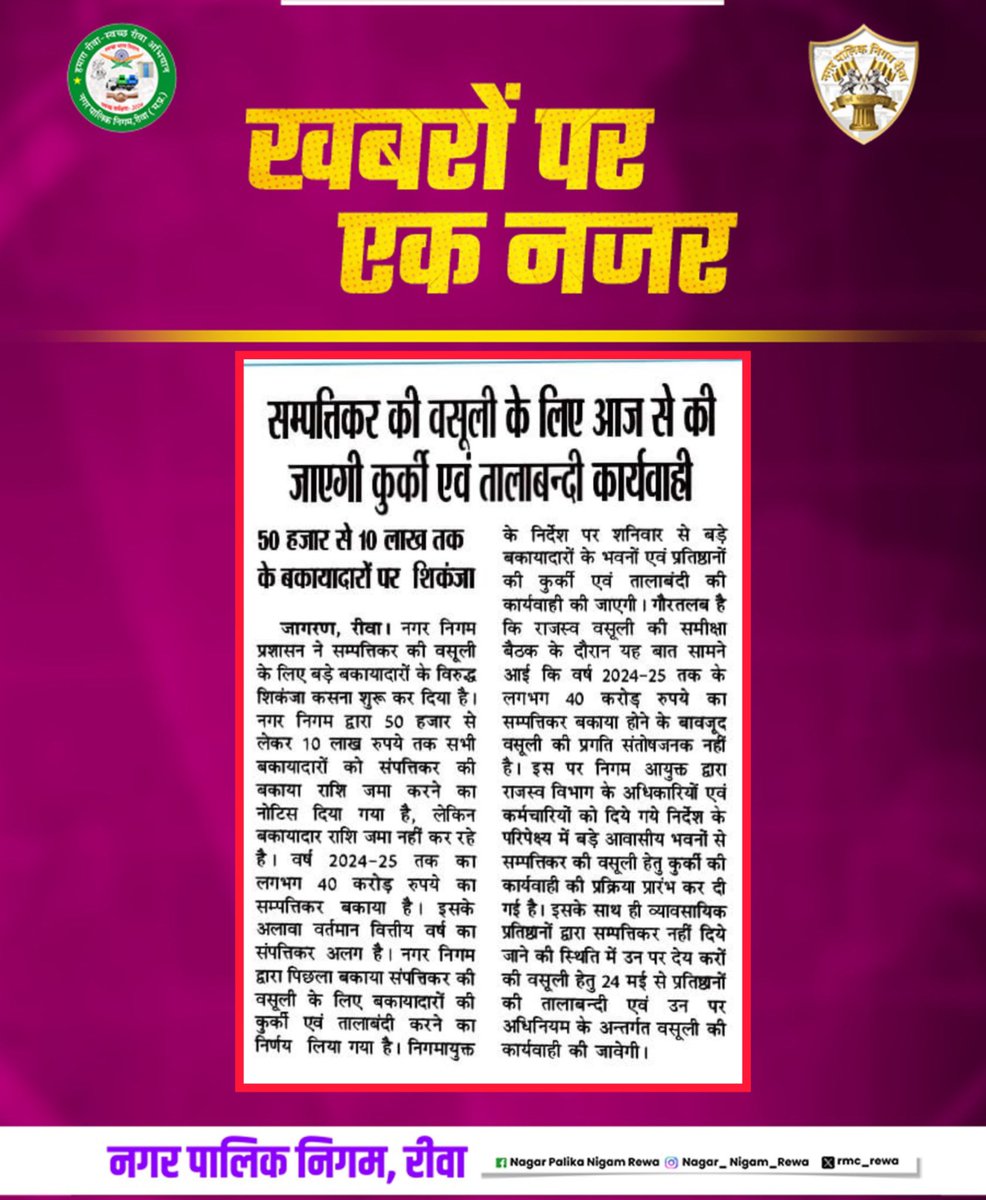 rmc_rewa's tweet photo. समाचारों में आज ... 24-05-2025
#womenforTree
#JansamparkMP #UADD
#todaynews
#headlines #news
#media #mediaspeaks #rewa
#rewariyasat #hamararewa #rewawale #rewanews #humhararewa #mpwale
@Saurabh_IAS17 https://t.co/8RqZAKs6g5