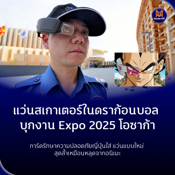 MaidevXR's tweet photo. การ์ด Expo 2025 ญี่ปุ่น ใส่ Scouter แบบ Dragon Ball จริงดิ! 😳
แสดงข้อมูล-ใบหน้าแขก แถมส่งภาพสดเข้า HQ ได้ด้วย
ญี่ปุ่นอีกแล้วครับท่าน… ล้ำไปอีก!
#Expo2025 #JapanPavilion #MaidevXR #ScouterIRL
https://t.co/V5ckx6oCdh https://t.co/PL1CVRVPSL