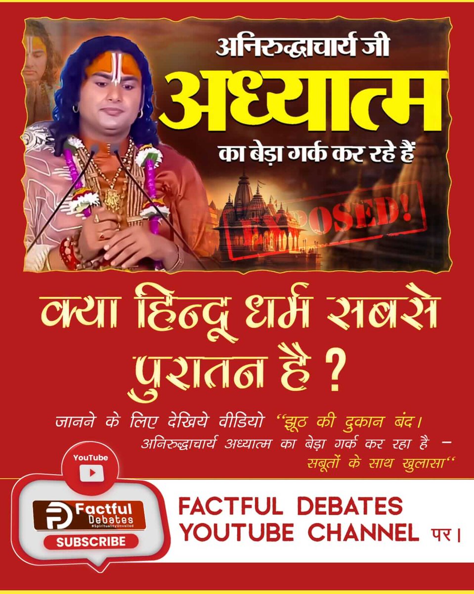 क्या हिन्दू धर्म सबसे पुरातन है? 
जानने के लिए देखिये वीडियो "झूठ की दुकान बंद। अनिरुद्धाचार्य अध्यात्म का बेड़ा गर्क कर रहा है – सबूतों के साथ खुलासा"
Factful Debates YouTube Channel पर।
#अध्यात्म_का_बेड़ा_गर्क_करदिया

Factful Debates YouTube Channel
youtu.be/UWGTIB9J5bI?si…