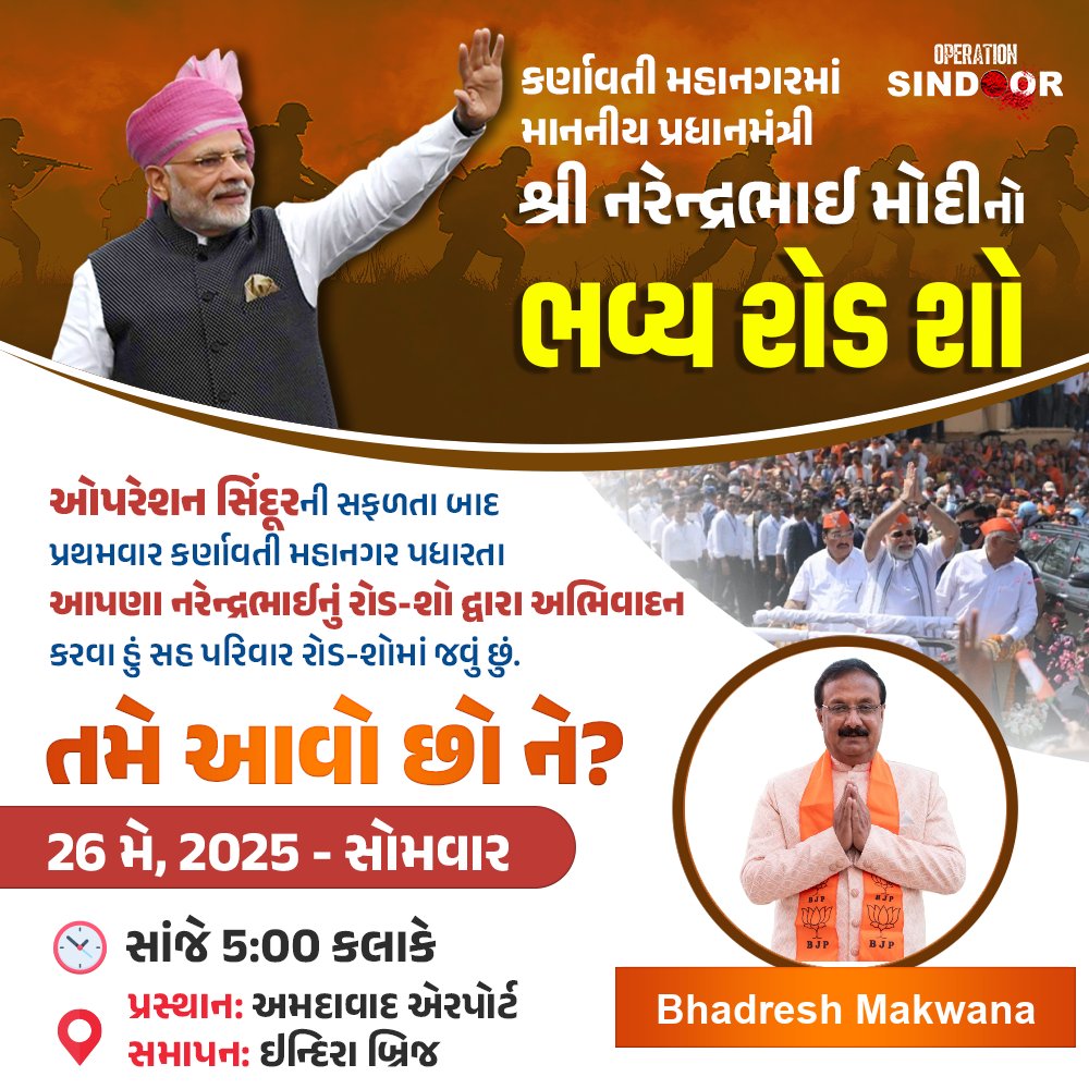 BhadreshBJP1's tweet photo. #OperationSindoor ની સફળતા બાદ પ્રથમવાર કર્ણાવતી મહાનગર પધારતા દેશ ના યશસ્વી વડાપ્રધાન આપણા માનનીય શ્રી @narendramodi સાહેબ નું અભિવાદન કરવા હું સહ પરિવાર રોડ-શોમાં જવું છું.

તમે આવો છો ને?

26 મે, 2025 - સોમવાર

 સાંજે 5:00 કલાકે

પ્રસ્થાન: અમદાવાદ એરપોર્ટ

સમાપન: ઇન્દિરા બ્રિજ https://t.co/vcwc6f5bue