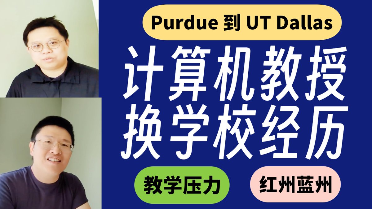 lidingchatroom's tweet image. 何亮教授 (@liang_fab_akira) 分享了转校经历、早期教职体验、PhD招生策略、跳槽UT Dallas的核心原因与流程、offer谈判、以及对德州新环境的展望和特定政策的看法。内容涵盖从申请材料准备到入职后的事务处理,干货满满!
Podcast 播客订阅: lidingzeyu.com/podcast/subscr…
Youtube: youtube.com/DingzeyuLi