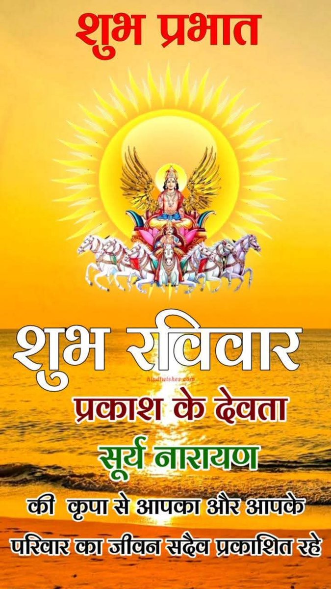 Parveen Tiwari (@ayodhyawale8) on Twitter photo тА╝я╕ПЁЯЪйЁЯЩП #реР_рд╕реВрд░реНрдп_рджреЗрд╡рд╛рдп_рдирдордГ ЁЯЩП ЁЯЪйтА╝я╕П
ЁЯЪй #рднрдЧрд╡рд╛рди_рд╕реВрд░реНрдп рджреЗрд╡_рдХреА рдХреГрдкрд╛ рджреГрд╖реНрдЯрд┐ рдЖрдк рдФрд░ рдЖрдкрдХреЗ рдкрд░рд┐рд╡рд╛рд░ рдкрд░ рдирд┐рд░рдВрддрд░ рдмрдиреА рд░рд╣реЗ, рдЖрдк рдПрд╡рдВ рдЖрдкрдХреЗ рдкрд░рд┐рд╡рд╛рд░ рдХрд╛ рджрд┐рди рд╢реБрдн рдФрд░ рдордВрдЧрд▓рдордп рд╣реЛЁЯЩП
#реР_рдЖрджрд┐рддреНрдпрд╛рдп_рдирдордГЁЯЩПЁЯЪй
#реР_рд╕реВрд░реНрдпрд╛рдп_рдирдордГЁЯЩПЁЯЪй
#рд╢реБрдн_рд░рд╡рд┐рд╡рд╛рд░ тА╝я╕ПЁЯЪйЁЯЩП #реР_рд╕реВрд░реНрдп_рджреЗрд╡рд╛рдп_рдирдордГ ЁЯЩП ЁЯЪйтА╝я╕П
ЁЯЪй #рднрдЧрд╡рд╛рди_рд╕реВрд░реНрдп рджреЗрд╡_рдХреА рдХреГрдкрд╛ рджреГрд╖реНрдЯрд┐ рдЖрдк рдФрд░ рдЖрдкрдХреЗ рдкрд░рд┐рд╡рд╛рд░ рдкрд░ рдирд┐рд░рдВрддрд░ рдмрдиреА рд░рд╣реЗ, рдЖрдк рдПрд╡рдВ рдЖрдкрдХреЗ рдкрд░рд┐рд╡рд╛рд░ рдХрд╛ рджрд┐рди рд╢реБрдн рдФрд░ рдордВрдЧрд▓рдордп рд╣реЛЁЯЩП
#реР_рдЖрджрд┐рддреНрдпрд╛рдп_рдирдордГЁЯЩПЁЯЪй
#реР_рд╕реВрд░реНрдпрд╛рдп_рдирдордГЁЯЩПЁЯЪй
#рд╢реБрдн_рд░рд╡рд┐рд╡рд╛рд░