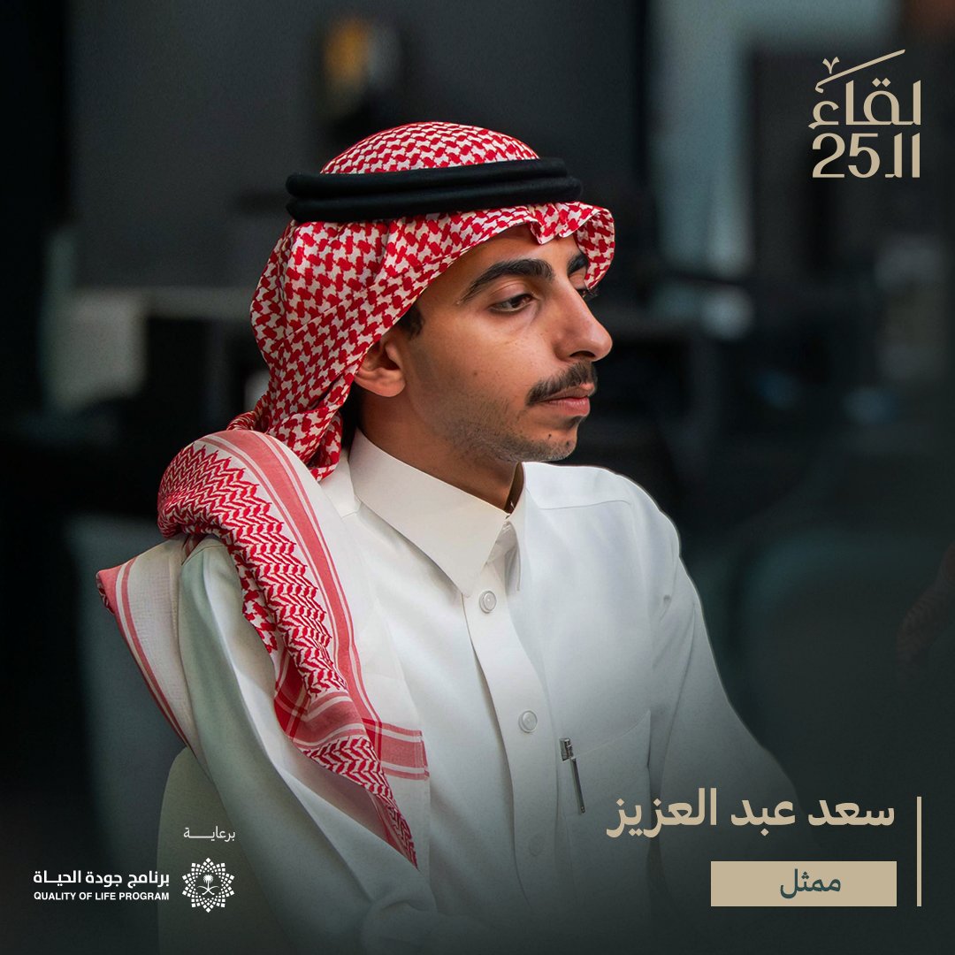 25Meeting_Sa's tweet image. من ضيوف اللقاء | الجلسة الرابعة عشرة #لقاء_الـ25

زينب أبو السمح @ZAbualsamh
سعد عزيز @saadulz
محمد الملا @AlMullaGraphy
مفرج المجفل @Mofarrej_m