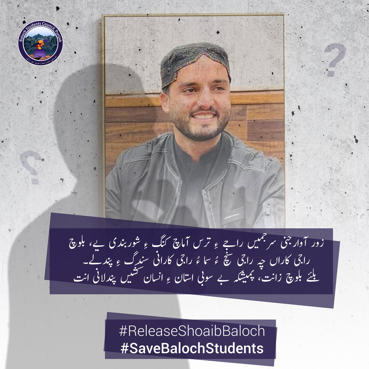 arshoobaloch's tweet photo. زور آوارجنی سرجمیں راجے ءِ ترس آماچ کنگ ءِ شوربندی یے، بلوچ راجی کاراں چہ راجی سنچ ءُ سما ءُ راجی کارانی سِندگ ءِ پندلے۔  بلئے بلوچ زانت، پمیشکہ بے سوبی استان ءِ انسان کشیں پندلانی انت  #ReleaseShoaibBaloch #SaveBalochStudents https://t.co/34X7q3JLv2
