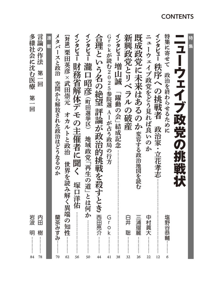 jokyo_from1968's tweet photo. 【最新号】5月29日発売の『情況』2025年春号、特集「ニューウェイブ政党の挑戦状」

7月の参院選を前に、既成秩序は揺らぎはじめている。 NHK党、再生の道…新勢力は政治を変えられるか？豪華執筆陣による論考・連載も！

記事紹介も順次公開。ご予約はAmazon・書店取寄で！
https://t.co/lYRHdbdkDr https://t.co/l2zmTxIbsU