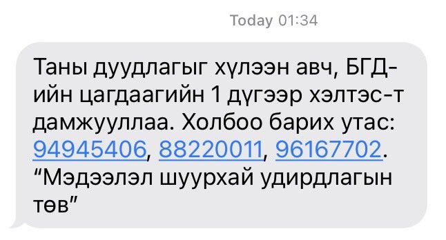 Орцныхоо үүдэнд 3 залууд зодууллаа. 102-д цагдаад дуудлага өгчихөөд хүлээж байна. 20 минут боллоо. Эд нар үнэхээр яахаас ч буцахгүй улайрчээ. Ийм заваан юмыг нураах гэж яваа.
