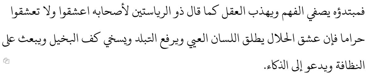 Aşkın başlangıcı, anlayışı berraklaştırır ve aklı inceltir. Nitekim Zü’l-Vezâreteyn arkadaşlarına şöyle demiştir: "Âşık olun, ancak harama âşık olmayın. Zira helal aşk, dilsizi konuşturur, uyuşukluğu giderir, cimrinin elini cömertleştirir, temizliğe teşvik eder ve zekâyı