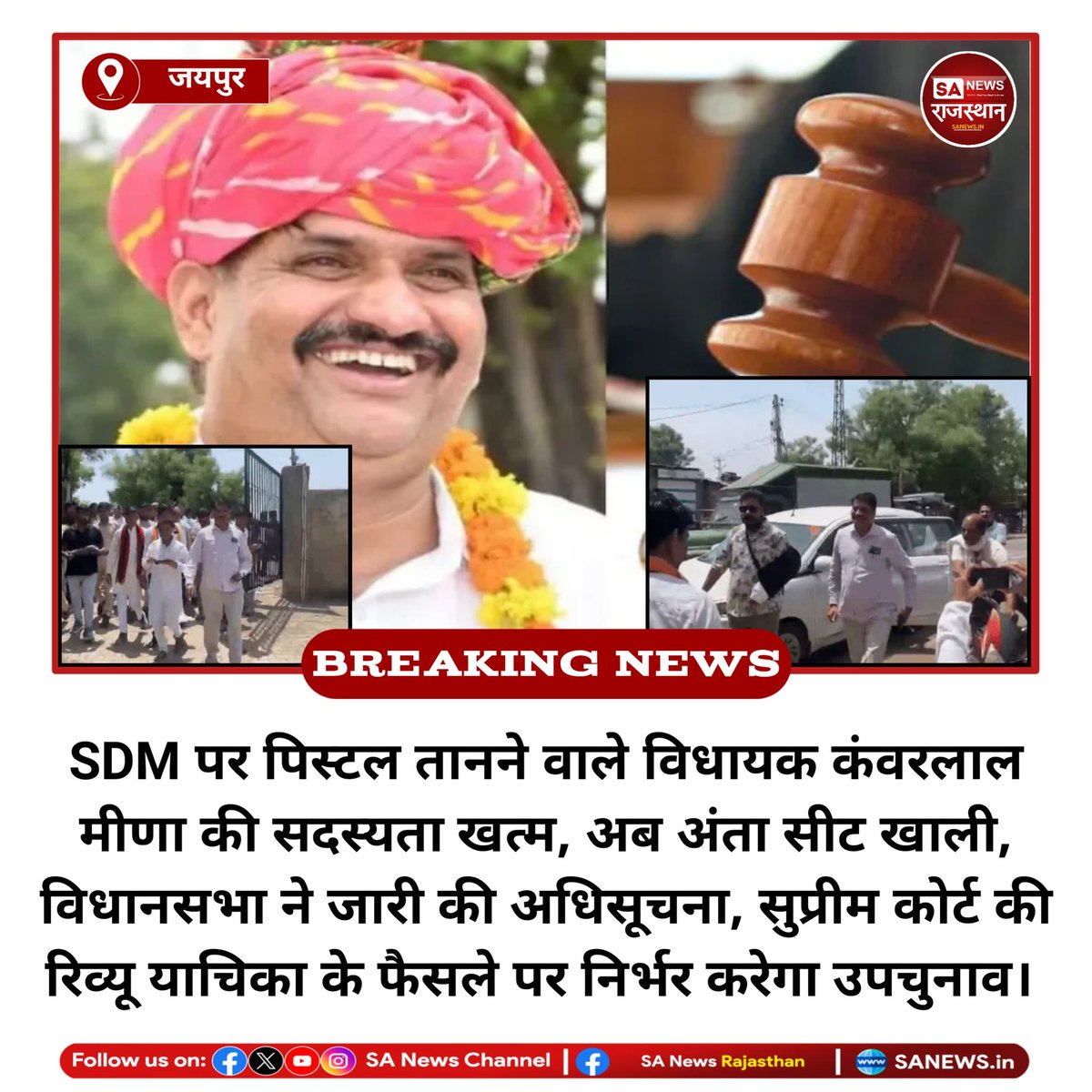 SANewsRajasthan's tweet image. News:- जयपुर, SDM पर पिस्टल तानने वाले विधायक कंवरलाल मीणा की सदस्यता खत्म, अब अंता सीट खाली, विधानसभा ने जारी की अधिसूचना, सुप्रीम कोर्ट की रिव्यू याचिका के फैसले पर निर्भर करेगा उपचुनाव
#BreakingNews #news #SANewsRajasthan #Rajasthan #Bitcoin