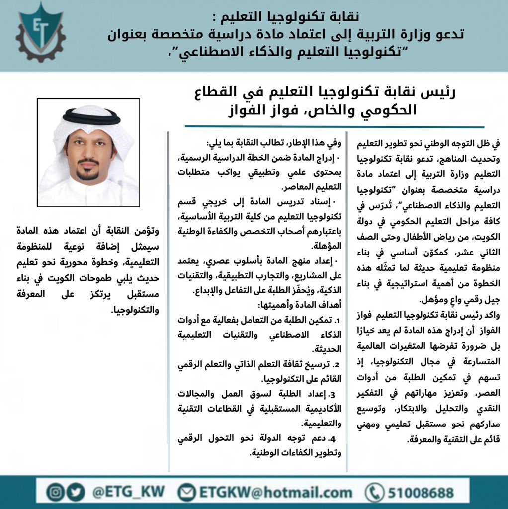 نقابة تكنولوجيا التعليم تطالب بإدخال مادة “الذكاء الاصطناعي وتكنولوجيا التعليم” ضمن المناهج الدراسية.

فواز الفواز: تطوير المناهج فرصة لإعداد جيل رقمي وطني والكوادر المتخصصة  من التخصص جاهزة لقيادة التحول التعليمي.
<a href="/MOEKUWAIT/">وزارة التربية</a> 
<a href="/GPFKW/">جهاز متابعة الأداء الحكومي</a>
<a href="/jalaltt/">جلال الطبطبائي</a> 
<a href="/CGCKuwait/">مركز التواصل الحكومي</a> 
<a href="/KuwaitiCM/">مجلس الوزراء الكويتي</a> 
<a href="/Csc_Kw/">ديوان الخدمة المدنية</a>